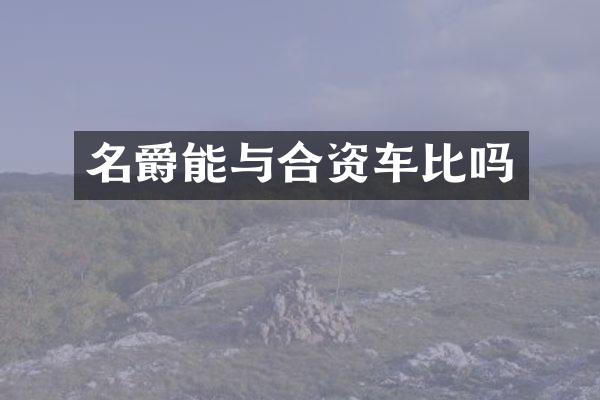 名爵能与合资车比吗