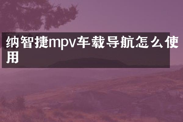 纳智捷mpv车载导航怎么使用