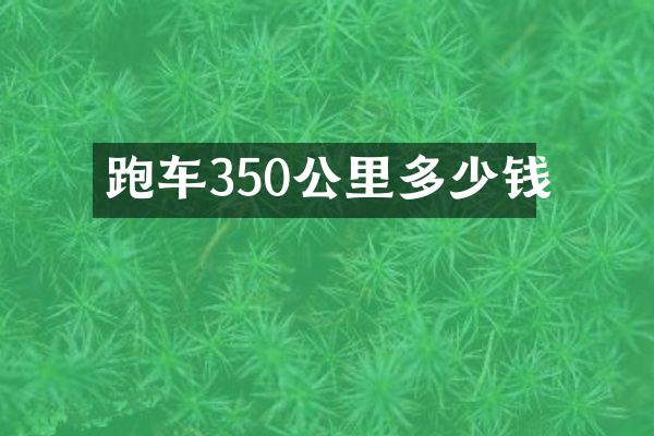 跑车350公里多少钱