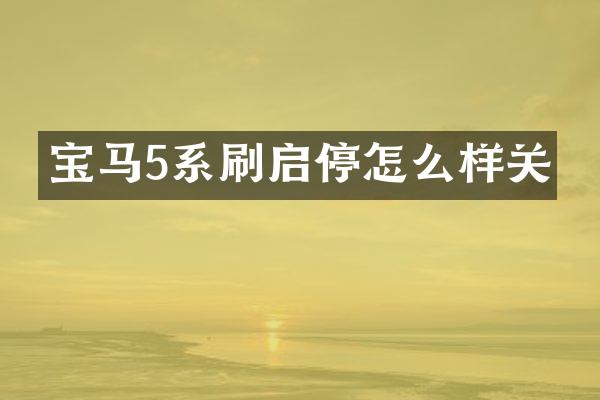 宝马5系刷启停怎么样关