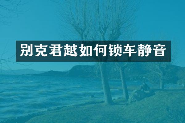 别克君越如何锁车静音