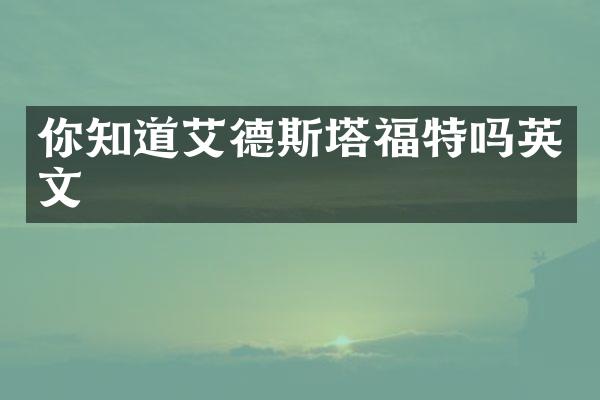 你知道艾德斯塔福特吗英文