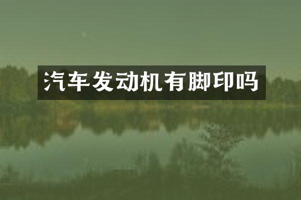 汽车发动机有脚印吗