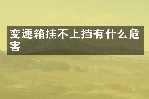 变速箱挂不上挡有什么危害