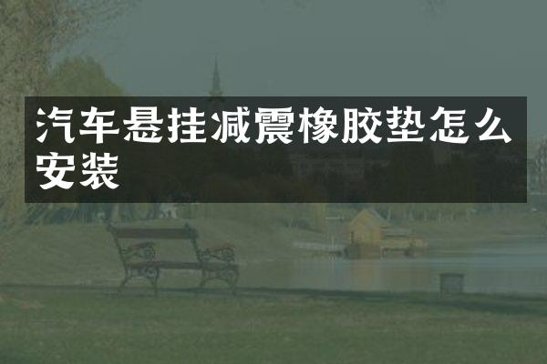 汽车悬挂减震橡胶垫怎么安装