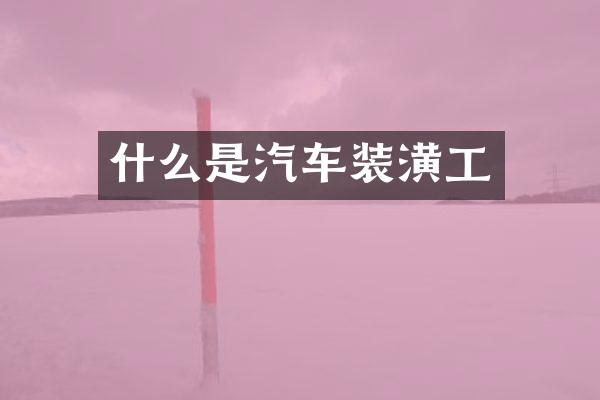 什么是汽车装潢工