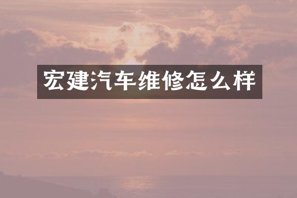 宏建汽车维修怎么样