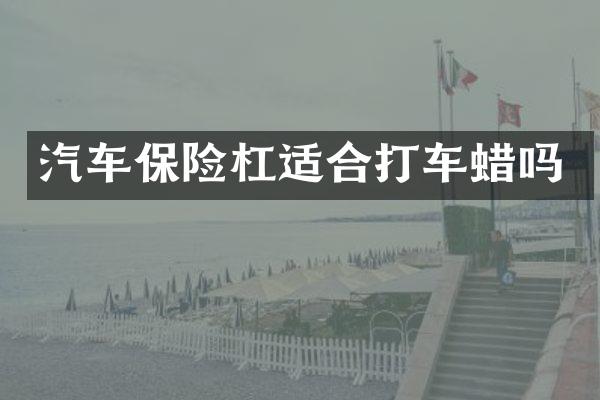 汽车保险杠适合打车蜡吗