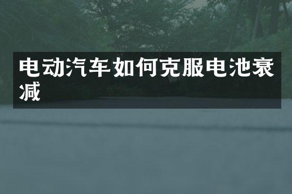 电动汽车如何克服电池衰减