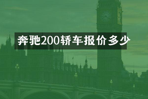 奔驰200轿车报价多少