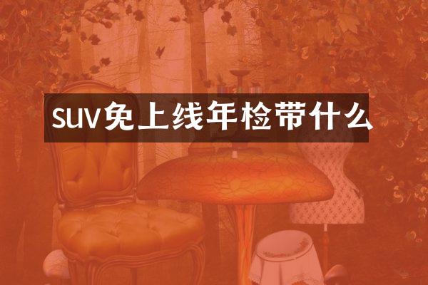 suv免上线年检带什么