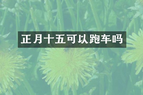 正月十五可以跑车吗