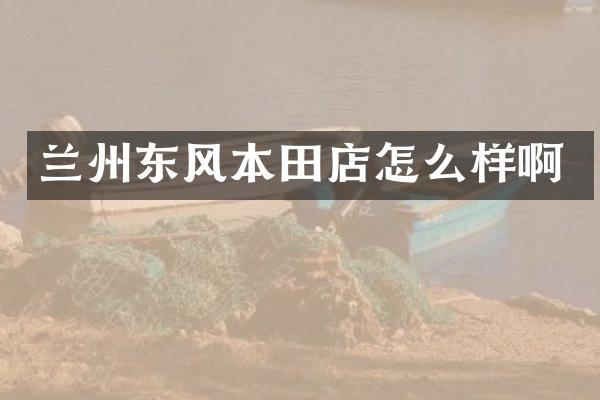 兰州东风本田店怎么样啊