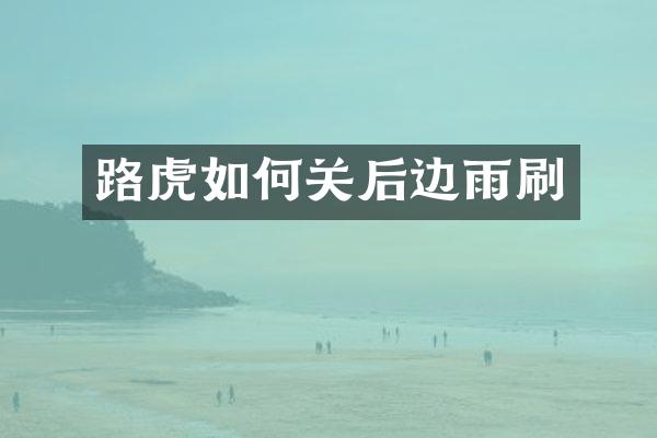 路虎如何关后边雨刷