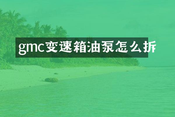 gmc变速箱油泵怎么拆