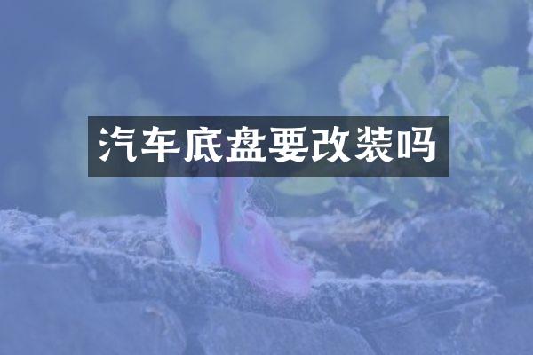 汽车底盘要改装吗