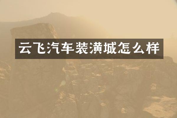云飞汽车装潢城怎么样
