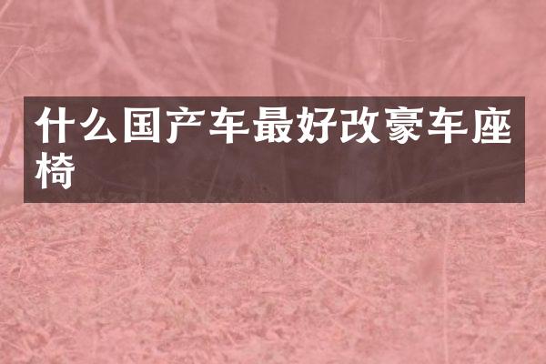 什么国产车最好改豪车座椅