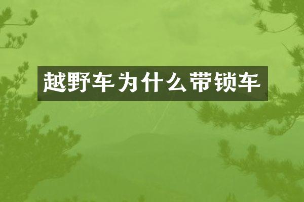越野车为什么带锁车