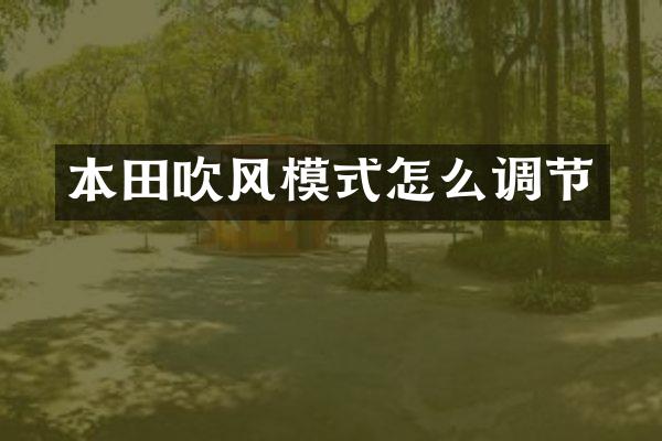 本田吹风模式怎么调节