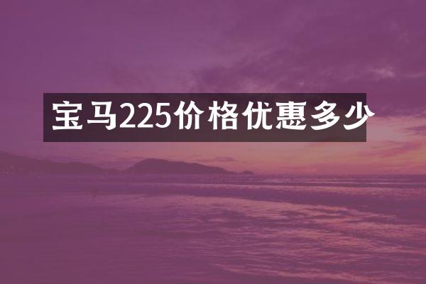 宝马225价格优惠多少
