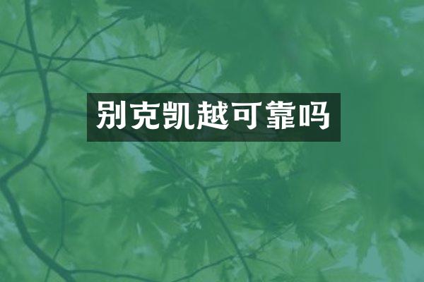 别克凯越可靠吗