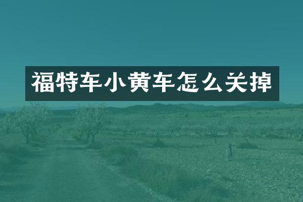 福特车小黄车怎么关掉