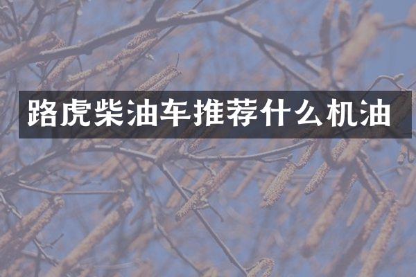 路虎柴油车推荐什么机油