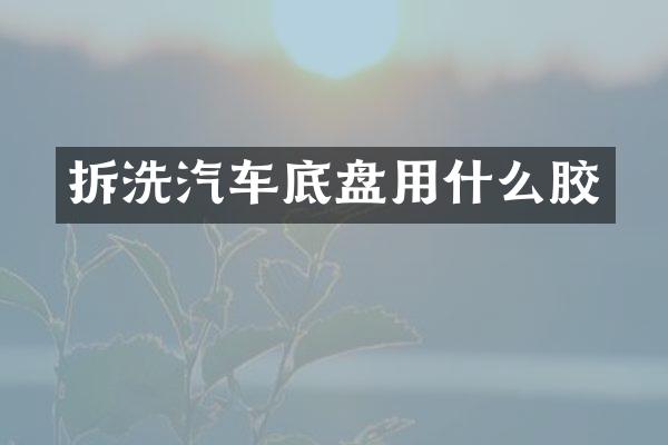 拆洗汽车底盘用什么胶