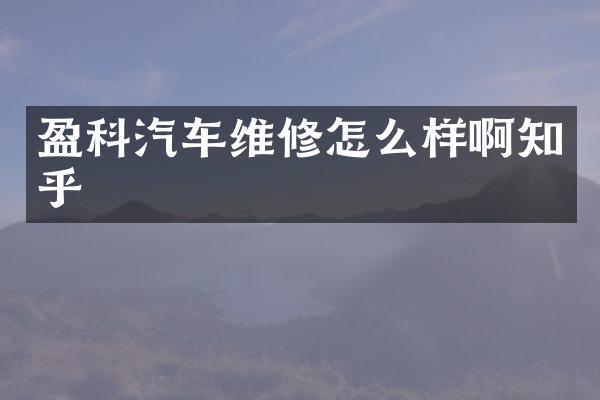 盈科汽车维修怎么样啊知乎
