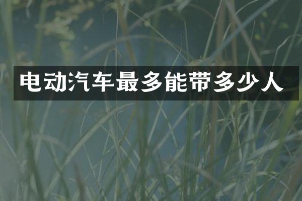 电动汽车最多能带多少人