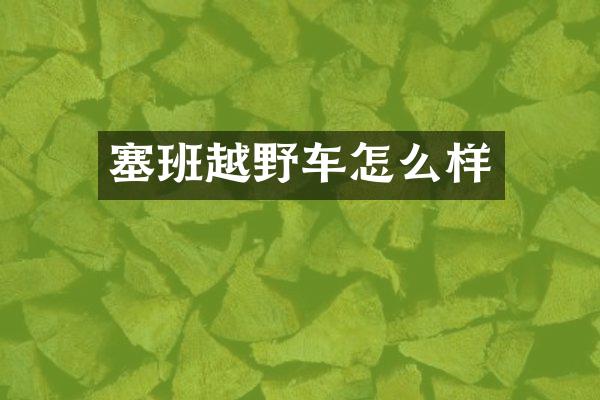 塞班越野车怎么样