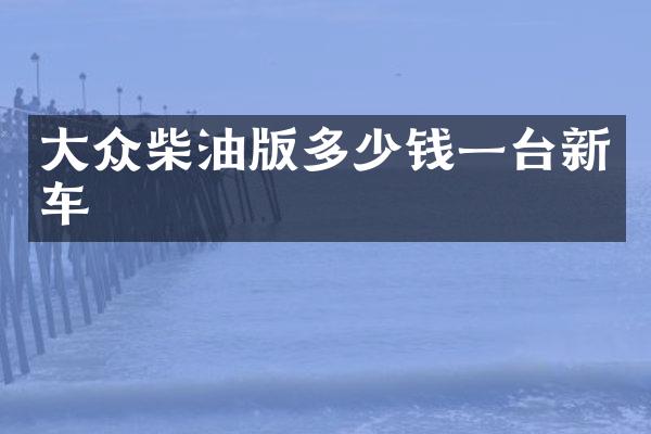 大众柴油版多少钱一台新车