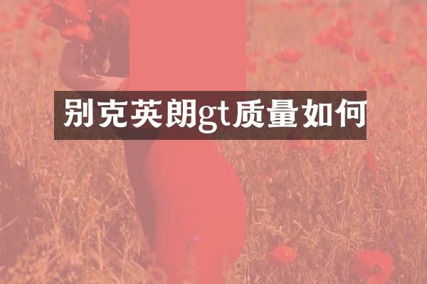 别克英朗gt质量如何