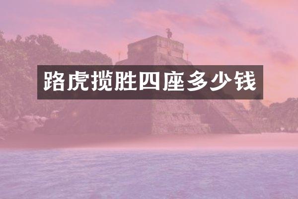 路虎揽胜四座多少钱