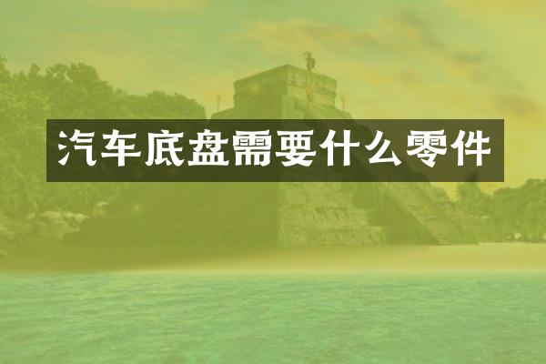 汽车底盘需要什么零件