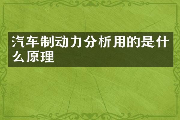 汽车制动力分析用的是什么原理