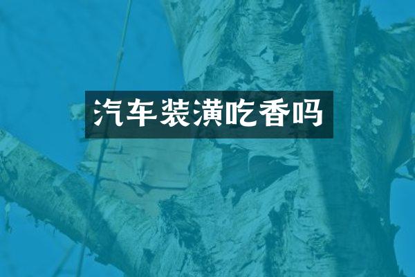 汽车装潢吃香吗