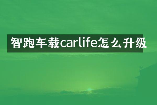 智跑车载carlife怎么升级