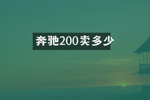 奔驰200卖多少