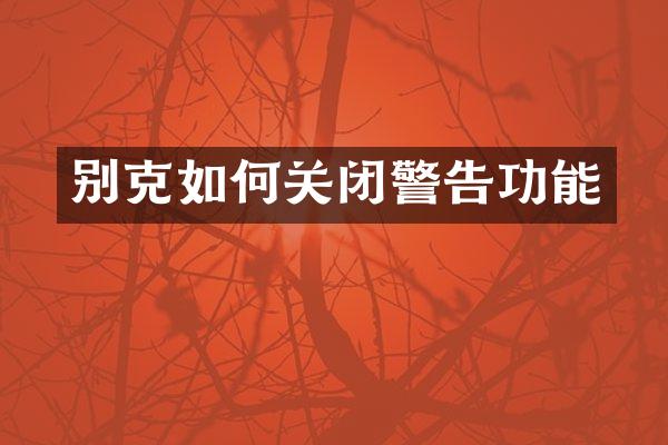 别克如何关闭警告功能