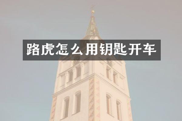 路虎怎么用钥匙开车