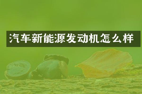 汽车新能源发动机怎么样