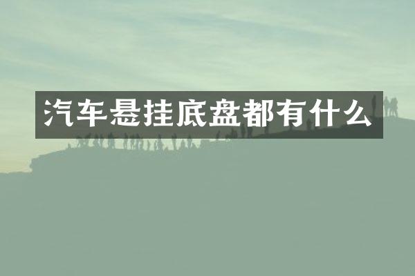 汽车悬挂底盘都有什么