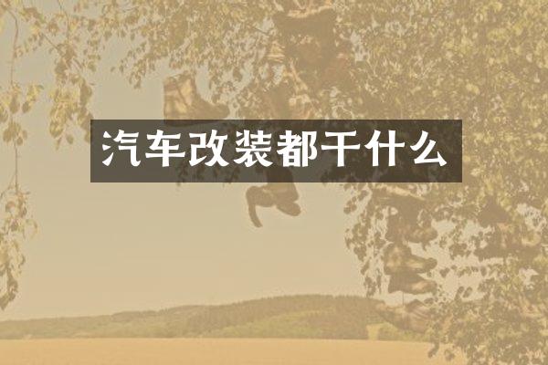 汽车改装都干什么