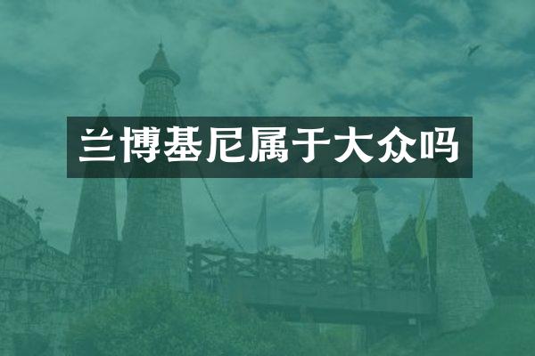 兰博基尼属于大众吗