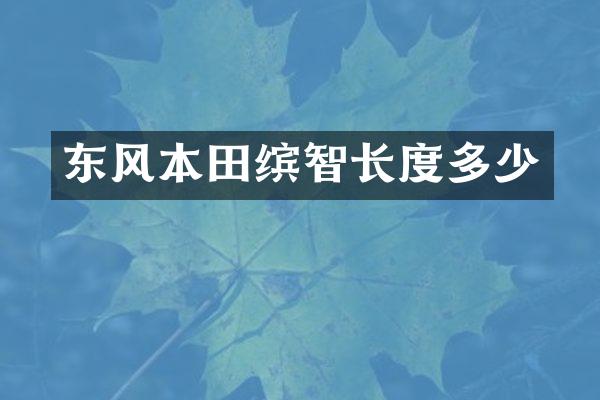 东风本田缤智长度多少
