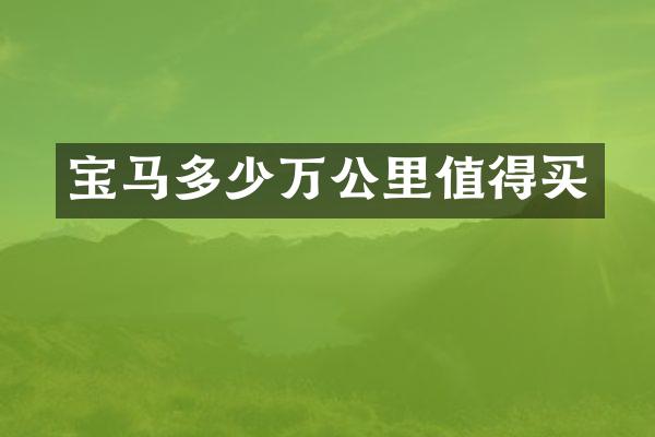 宝马多少万公里值得买