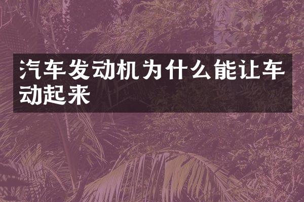 汽车发动机为什么能让车动起来