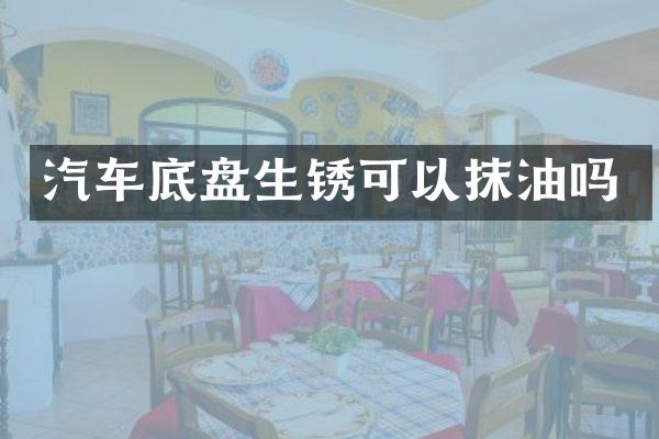 汽车底盘生锈可以抹油吗